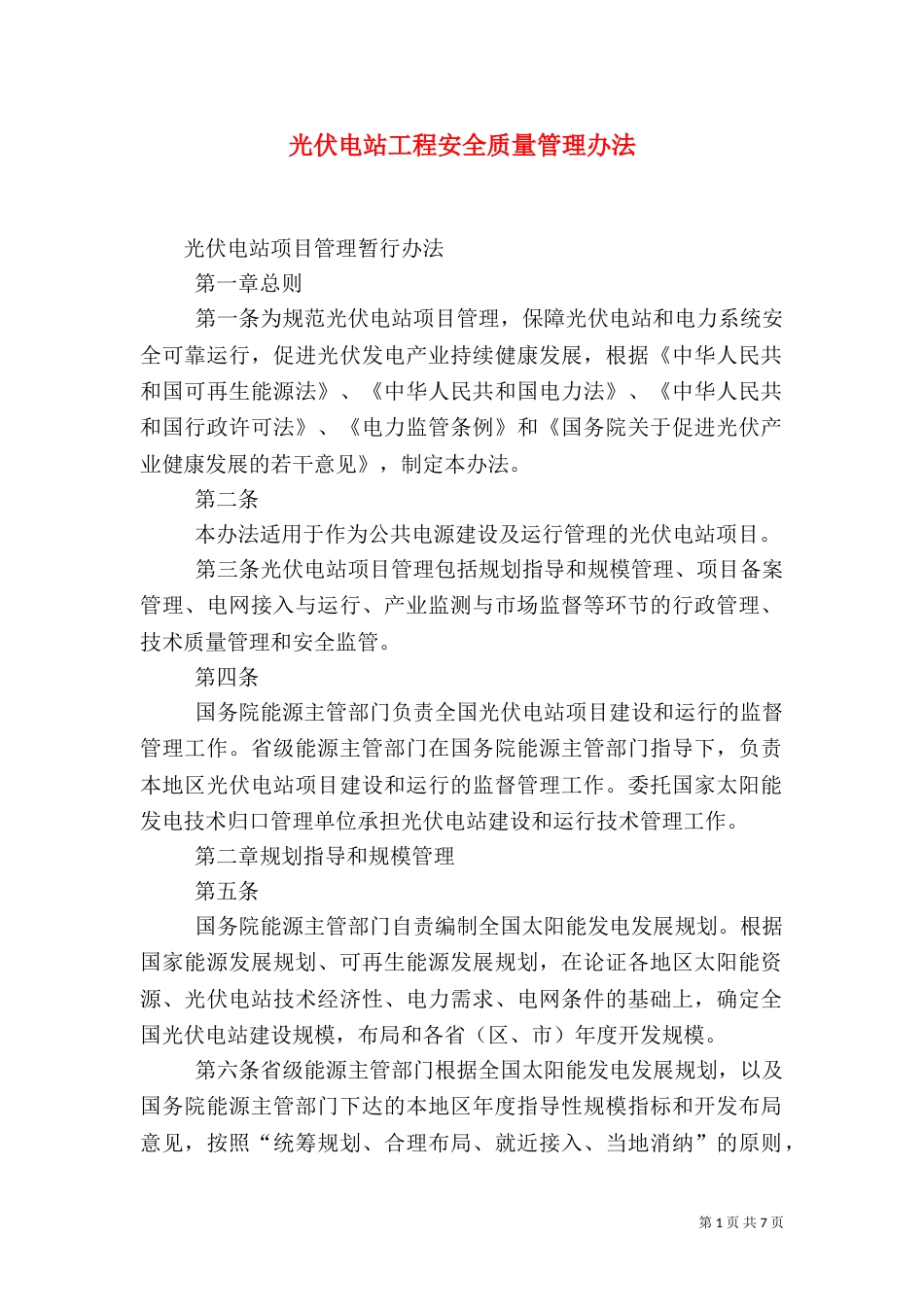 光伏电站工程安全质量管理办法（三）_第1页