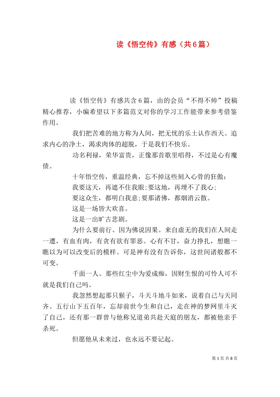 读《悟空传》有感（共6篇）_第1页