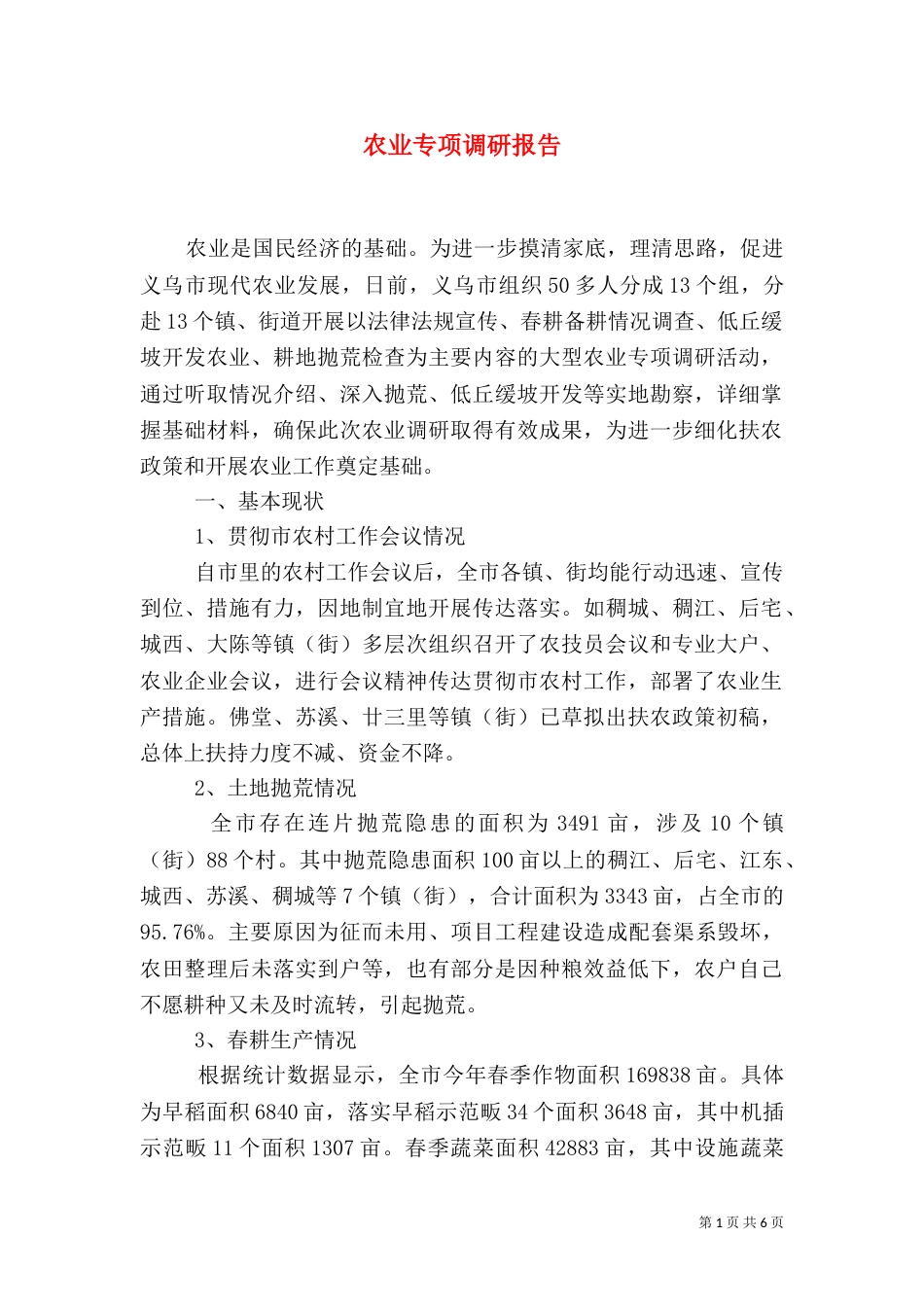 农业专项调研报告_第1页