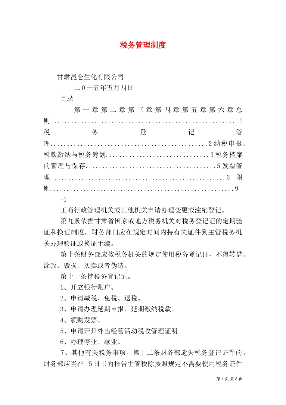 税务管理制度（四）_第1页