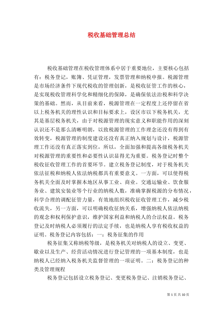 税收基础管理总结（五）_第1页