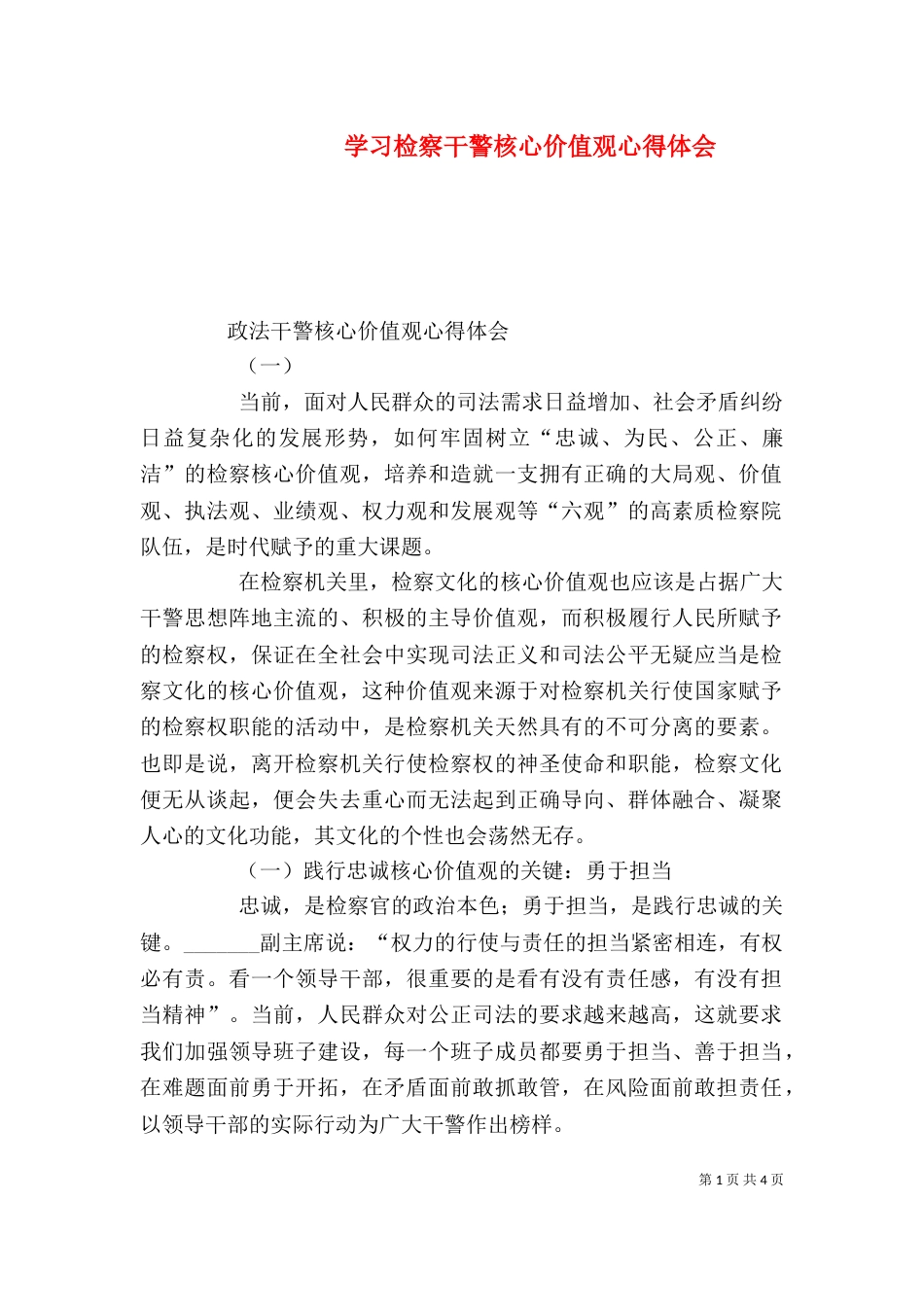 学习检察干警核心价值观心得体会（一）_第1页