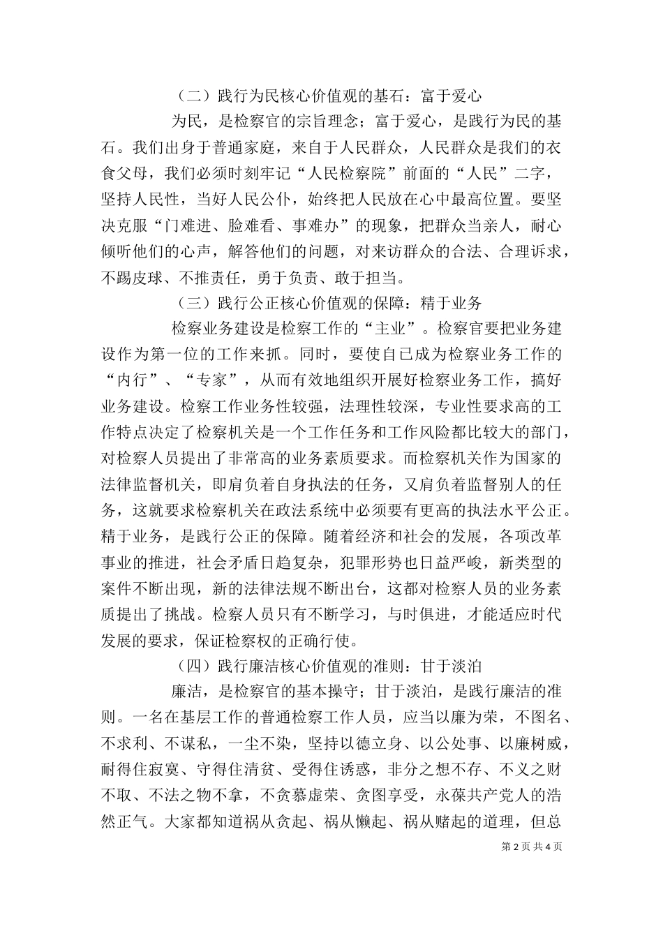 学习检察干警核心价值观心得体会（一）_第2页