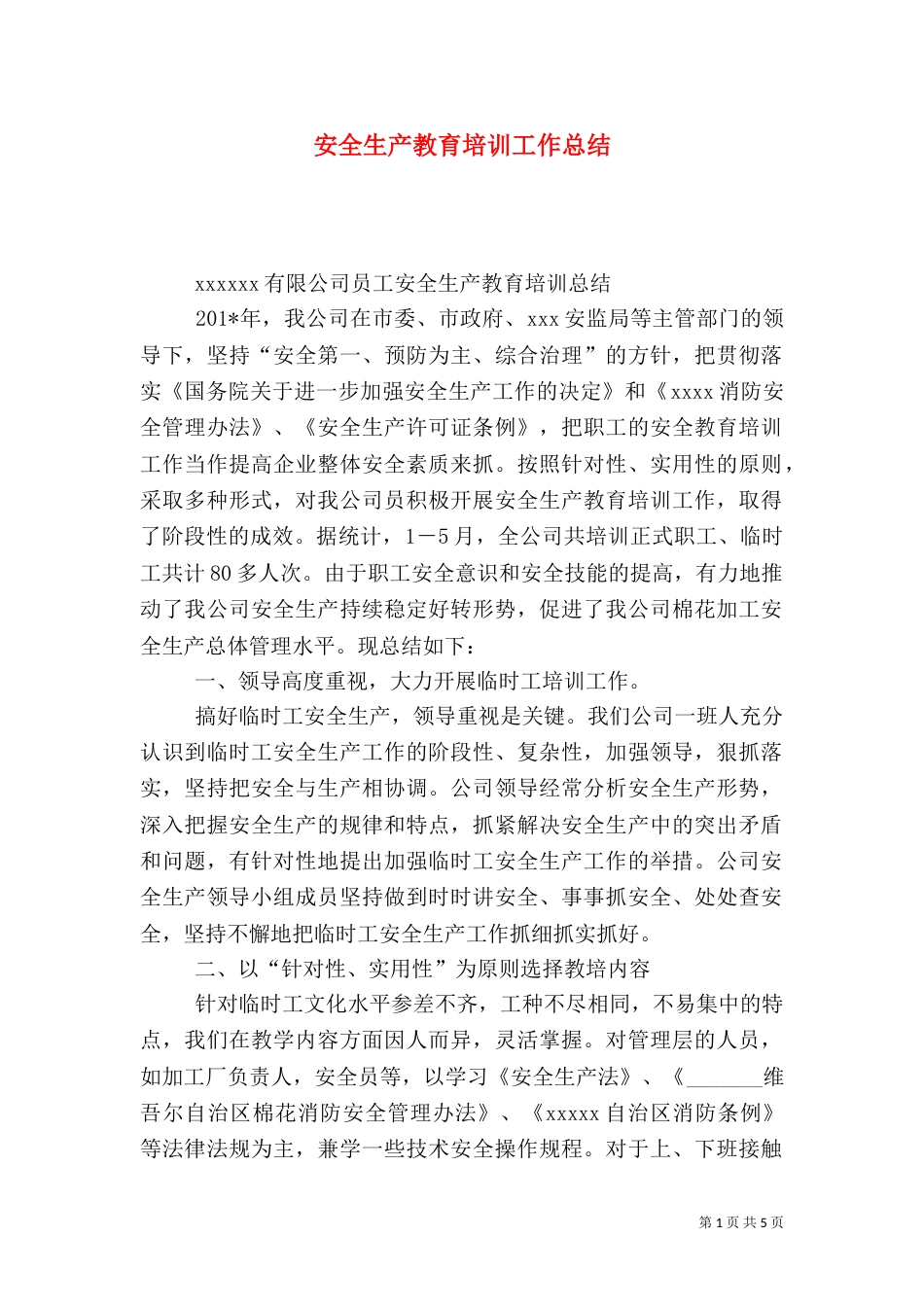 安全生产教育培训工作总结（一）_第1页