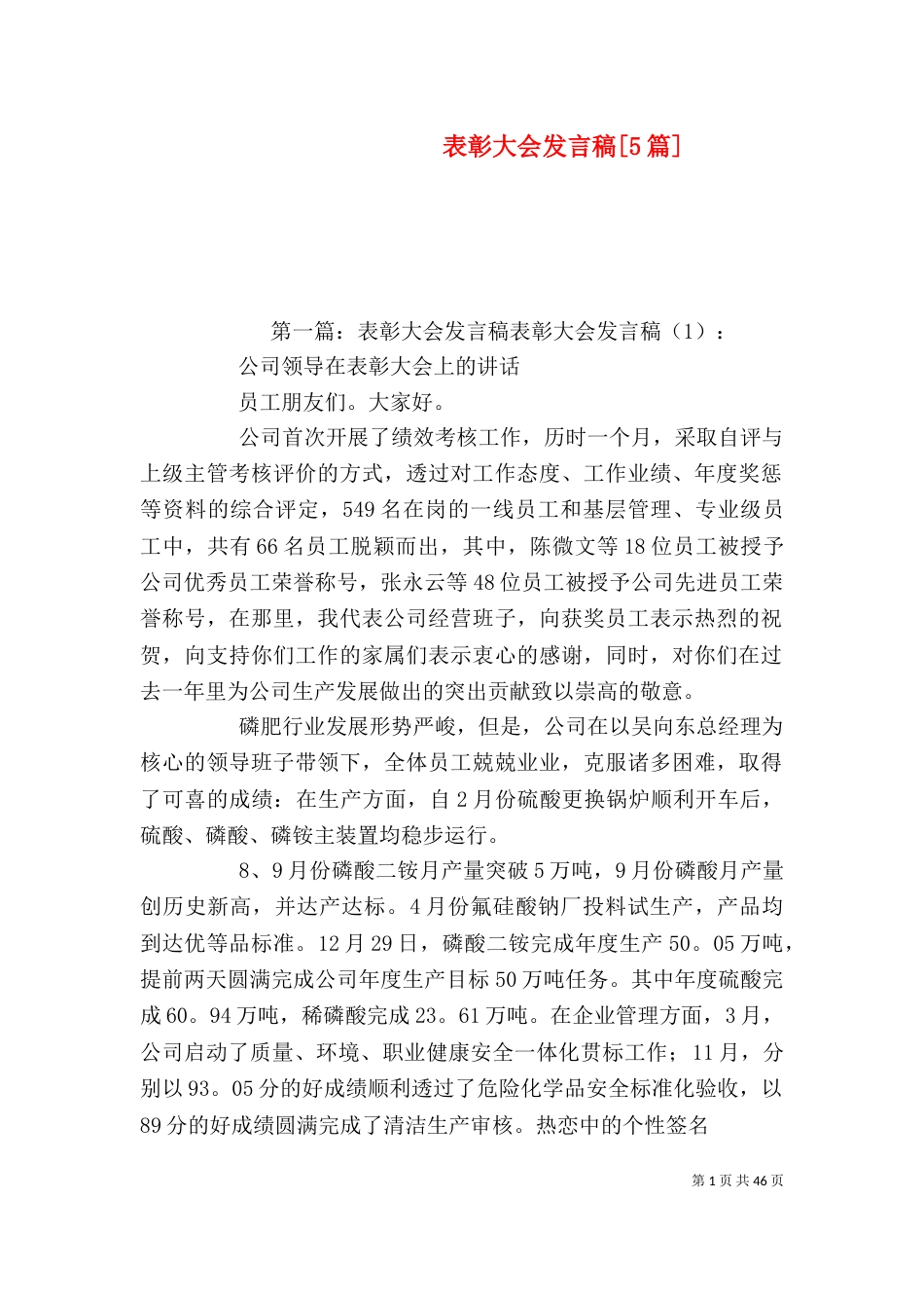 表彰大会发言稿[5篇]_第1页
