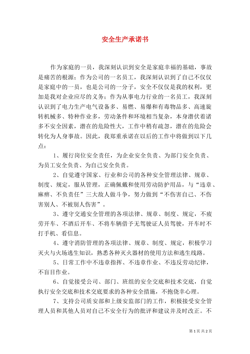 安全生产承诺书（三）_第1页