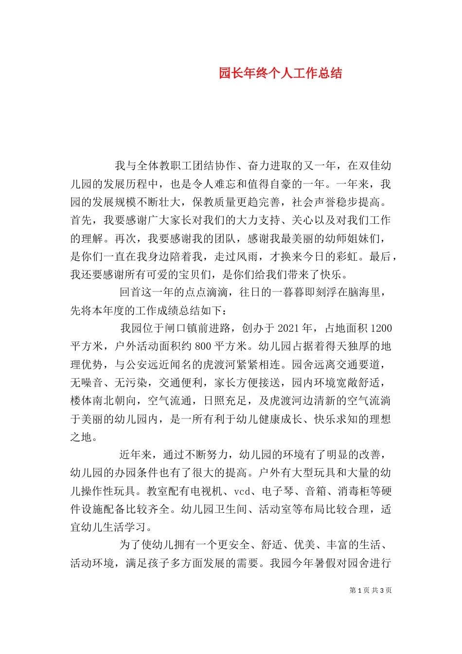 园长年终个人工作总结_第1页