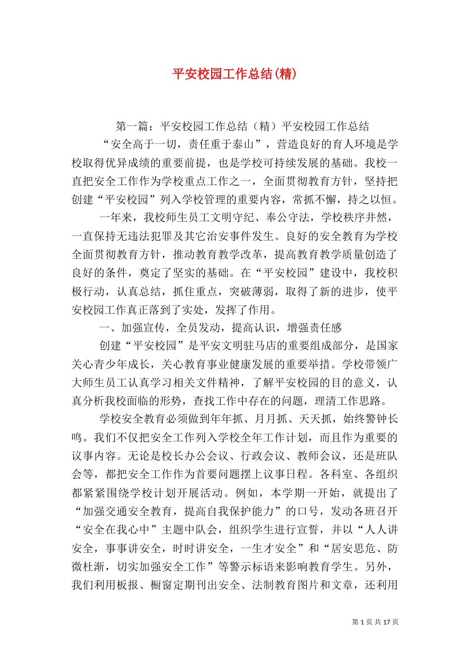 平安校园工作总结(精)_第1页