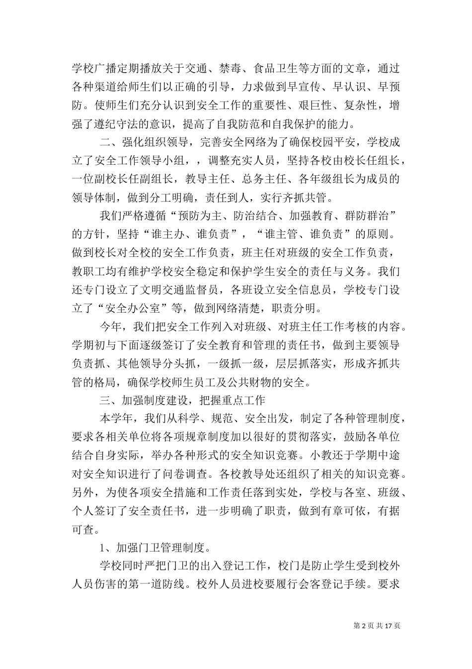 平安校园工作总结(精)_第2页