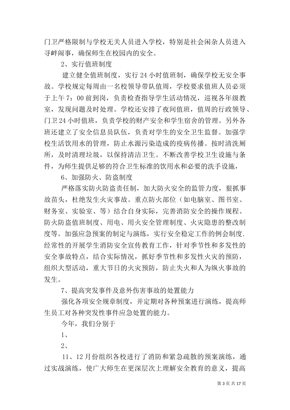 平安校园工作总结(精)_第3页