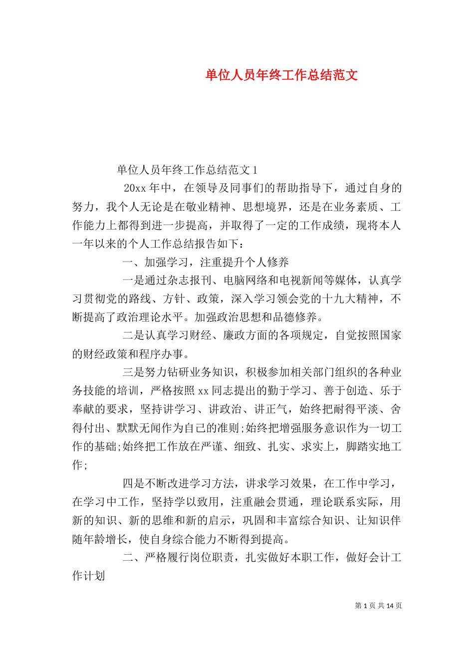 单位人员年终工作总结范文_第1页