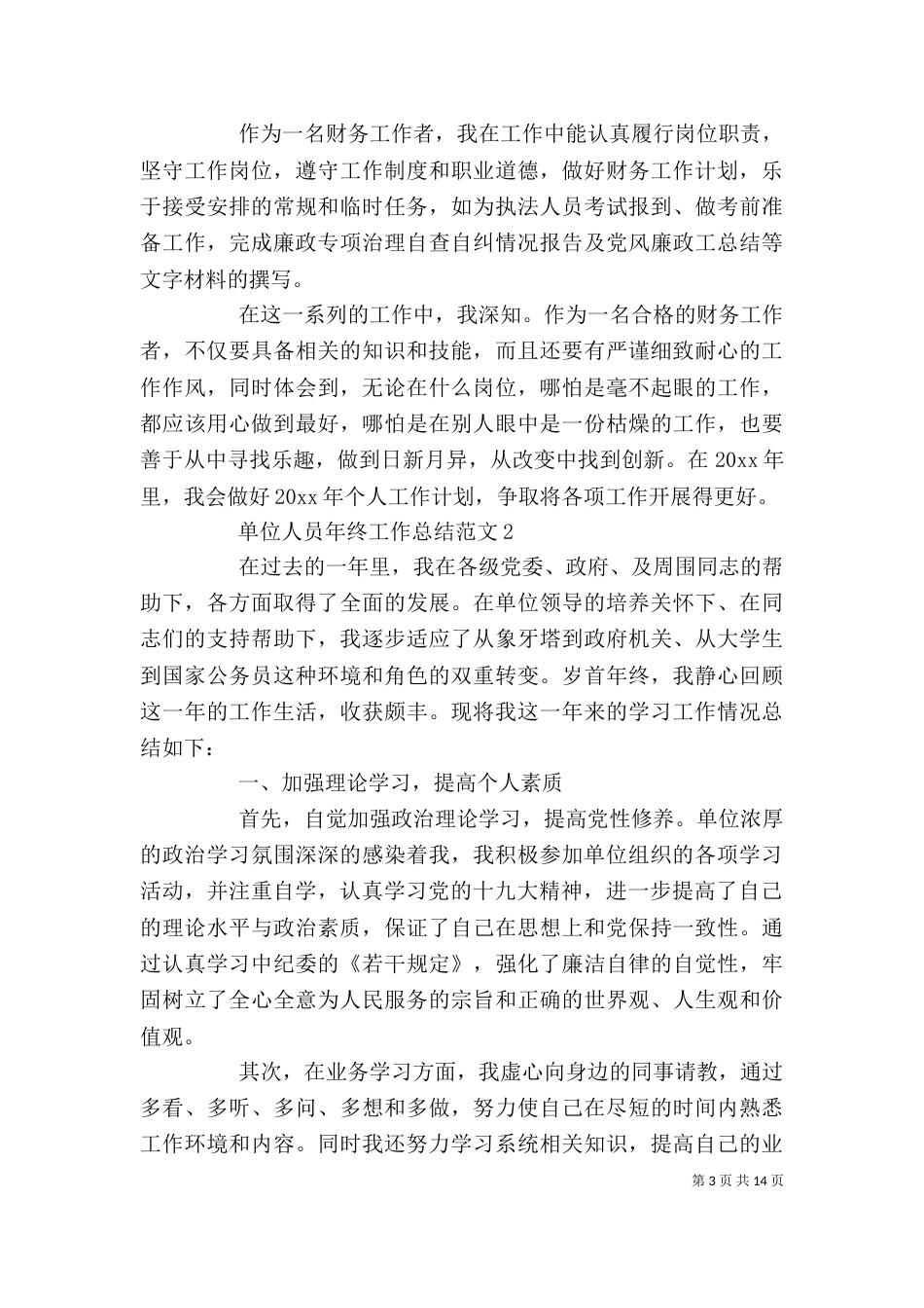 单位人员年终工作总结范文_第3页
