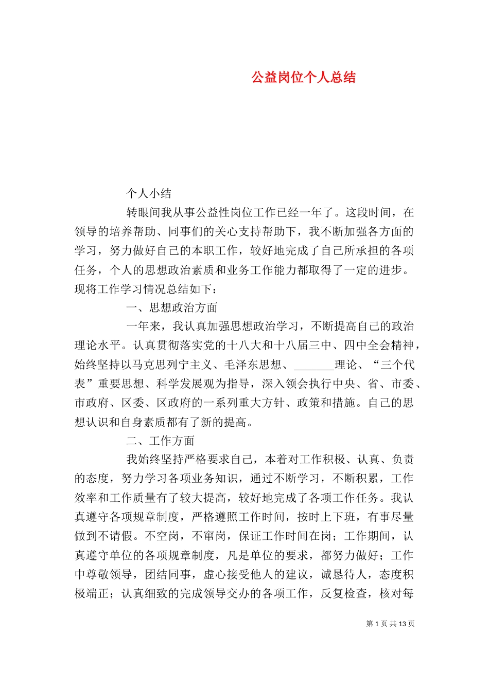公益岗位个人总结_第1页