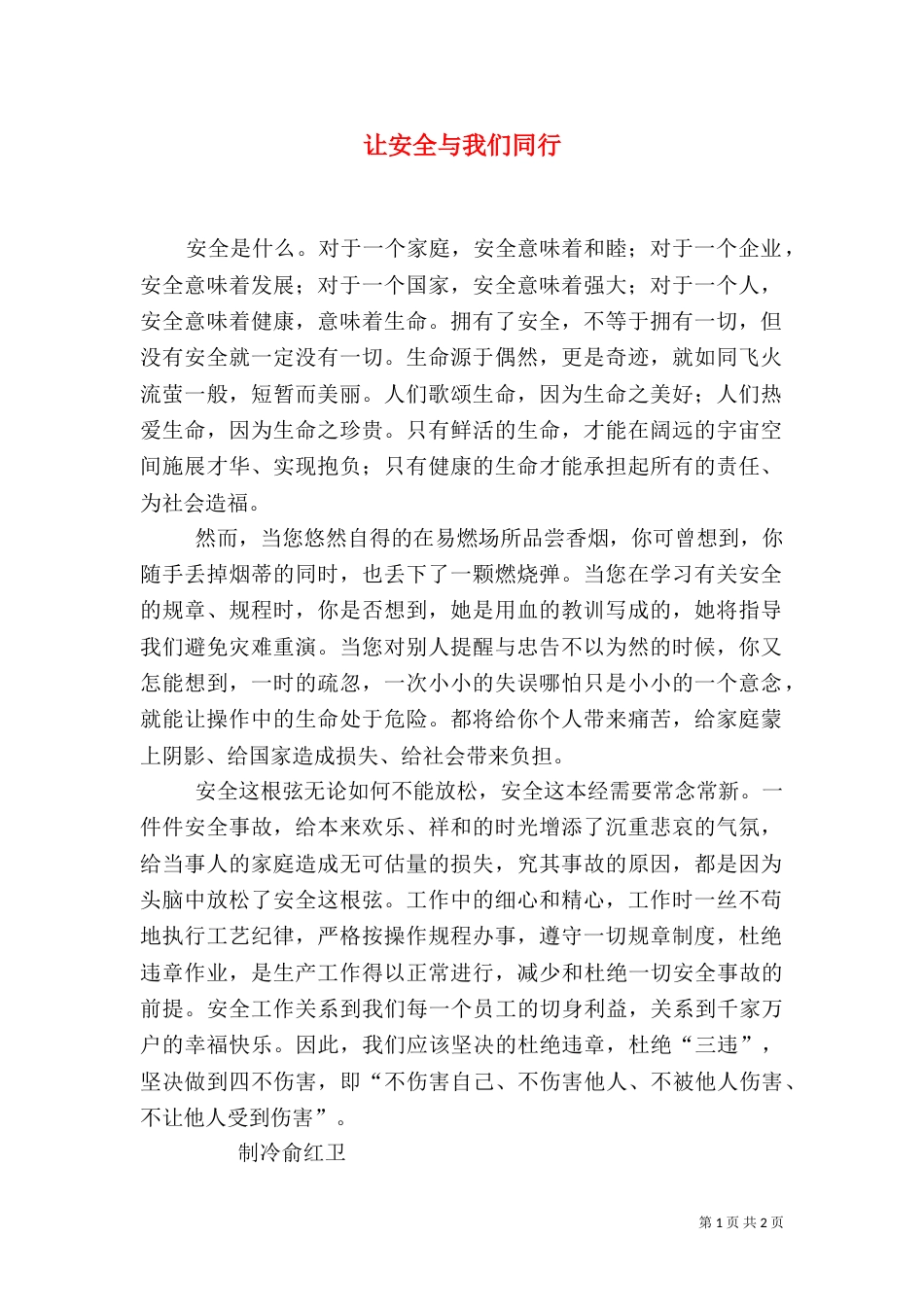 让安全与我们同行（三）_第1页
