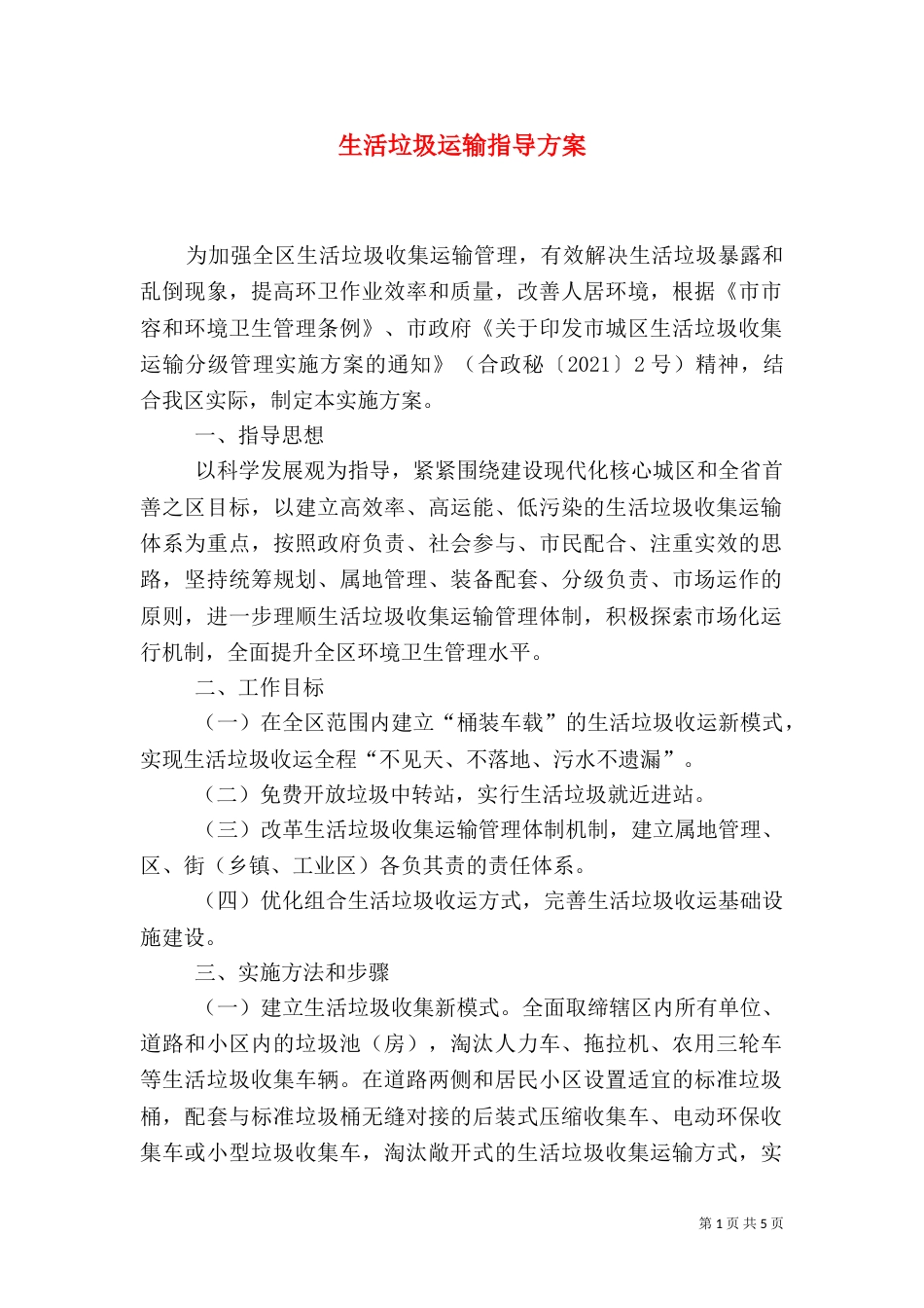 生活垃圾运输指导方案_第1页