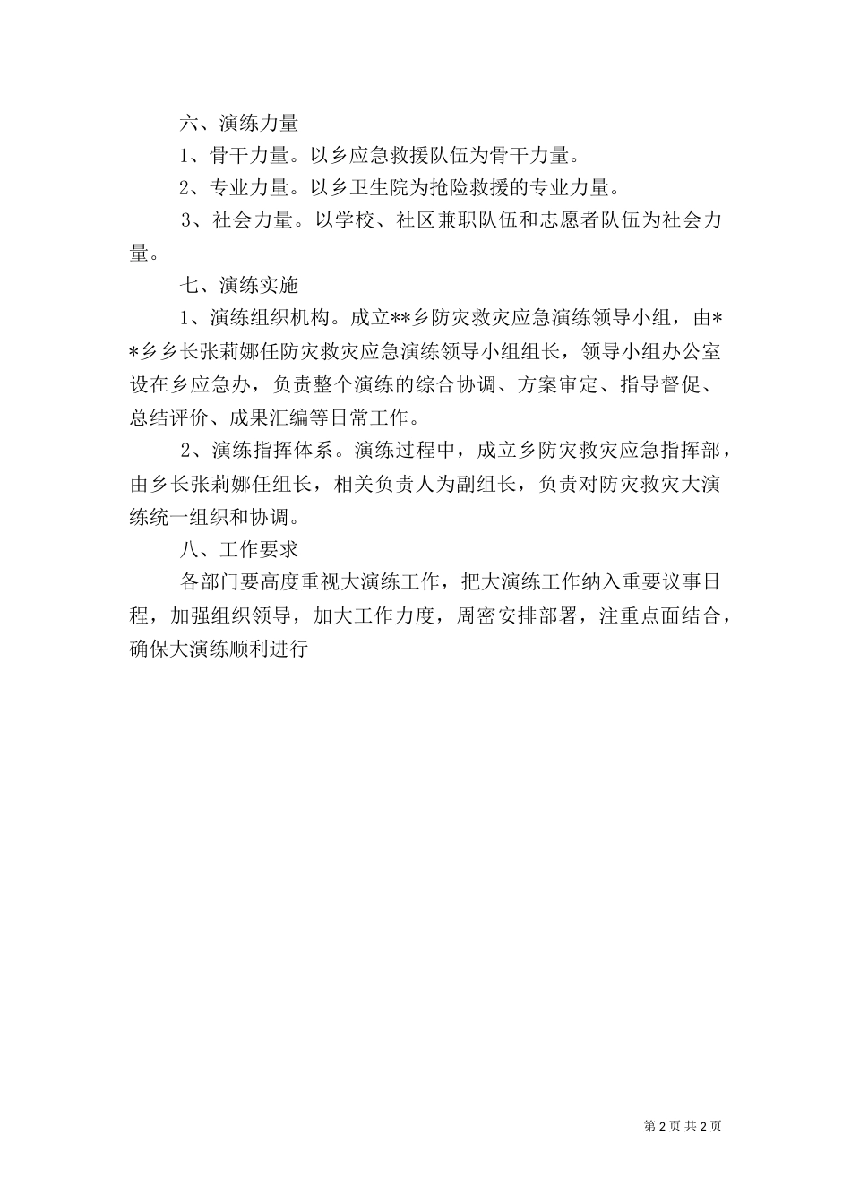 防灾救灾演练方案（一）_第2页