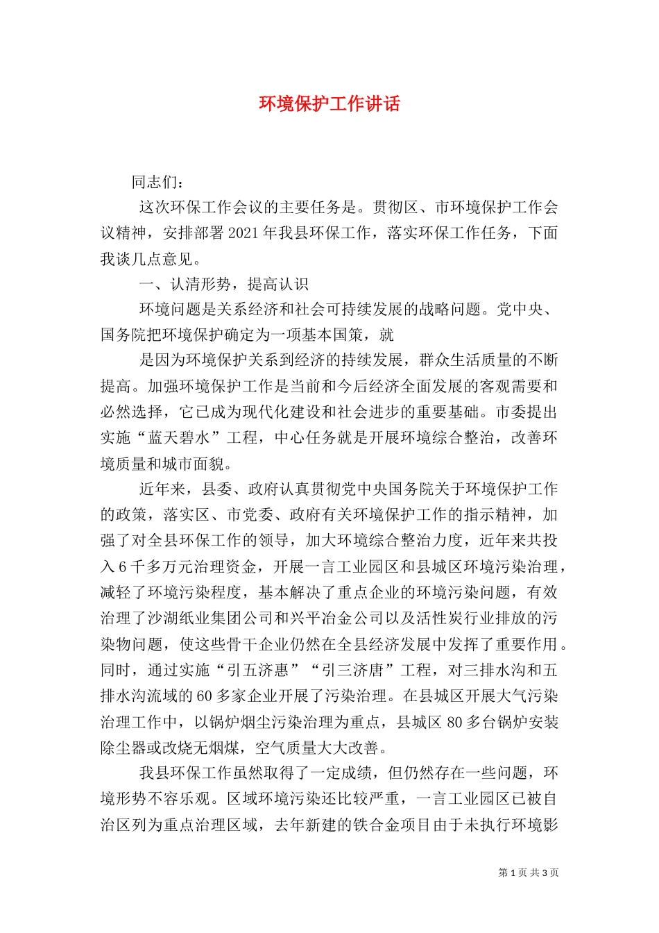 环境保护工作讲话_第1页