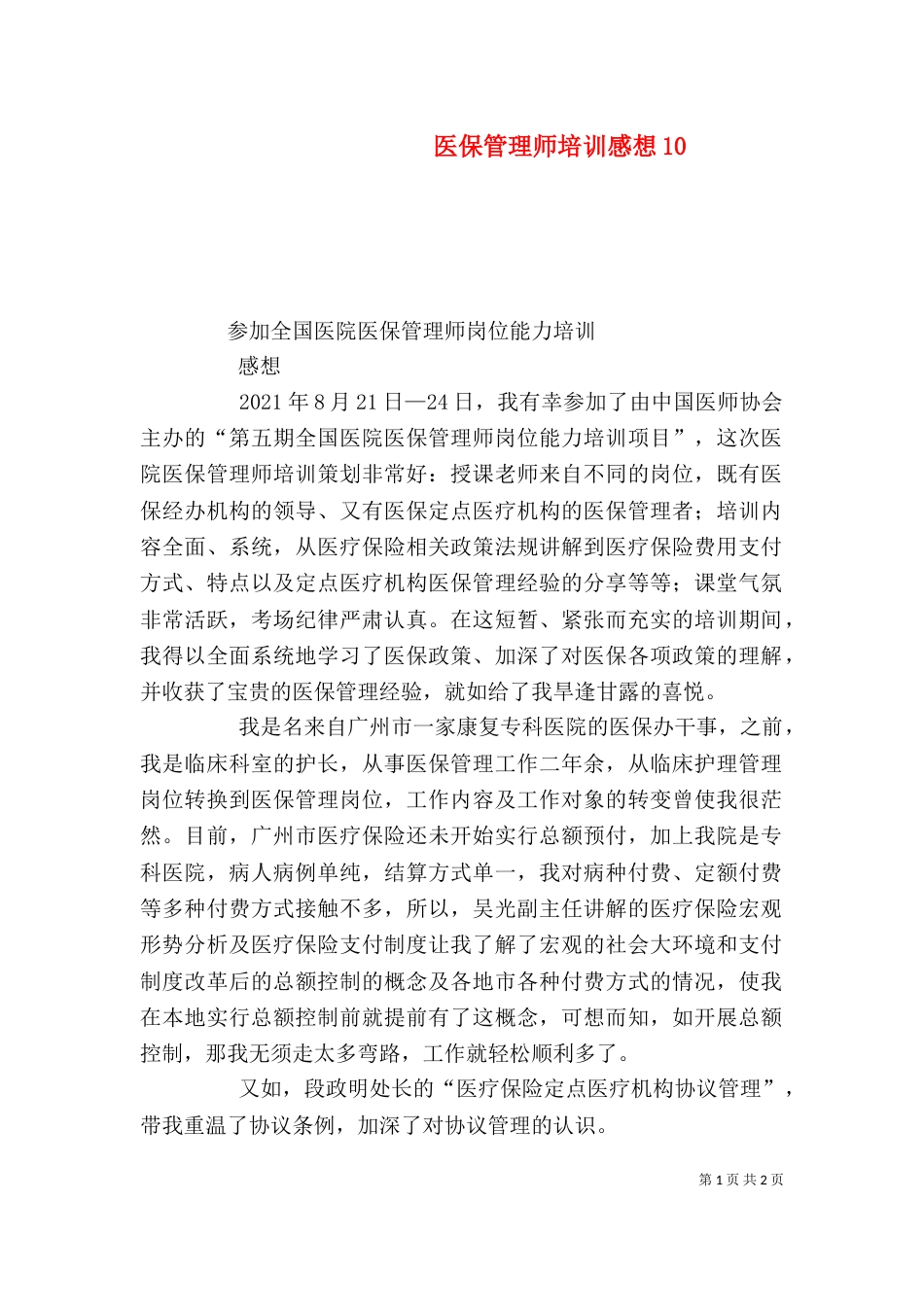 医保管理师培训感想12_第1页