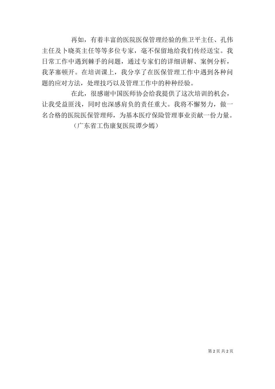 医保管理师培训感想12_第2页