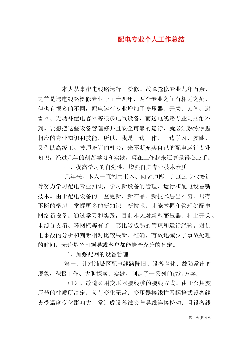 配电专业个人工作总结_第1页
