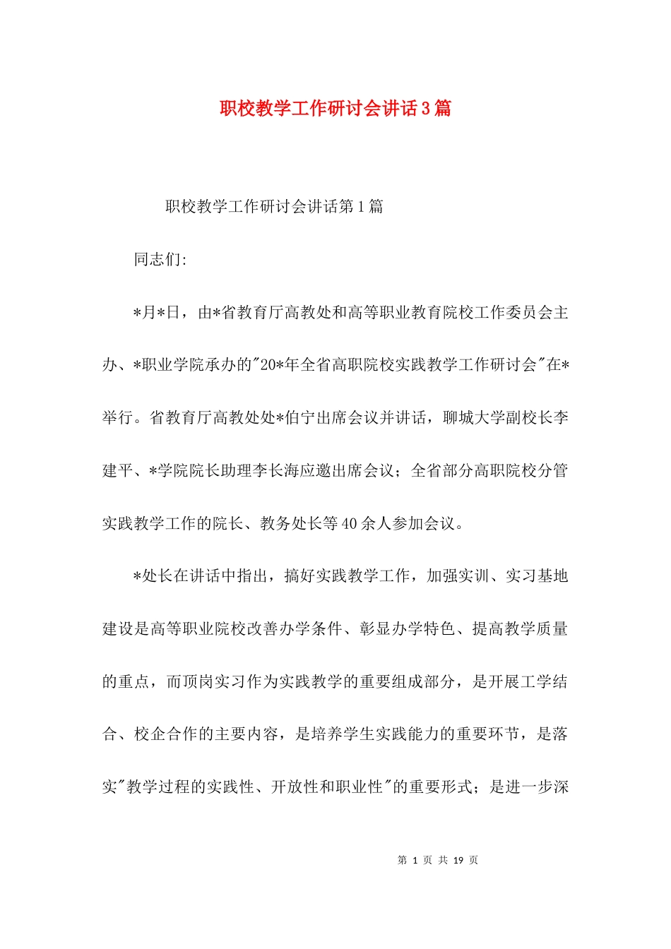 职校教学工作研讨会讲话3篇_第1页