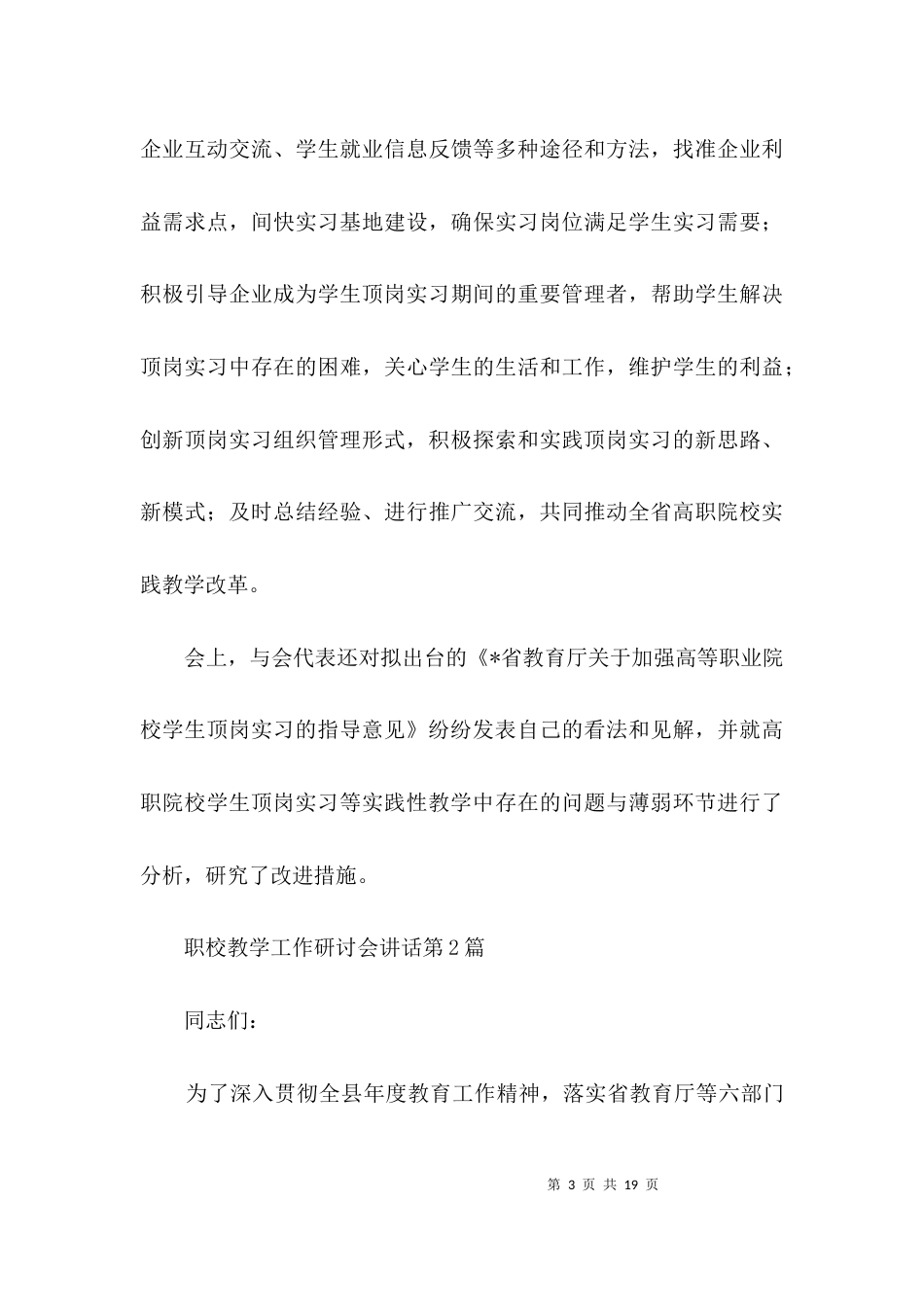 职校教学工作研讨会讲话3篇_第3页