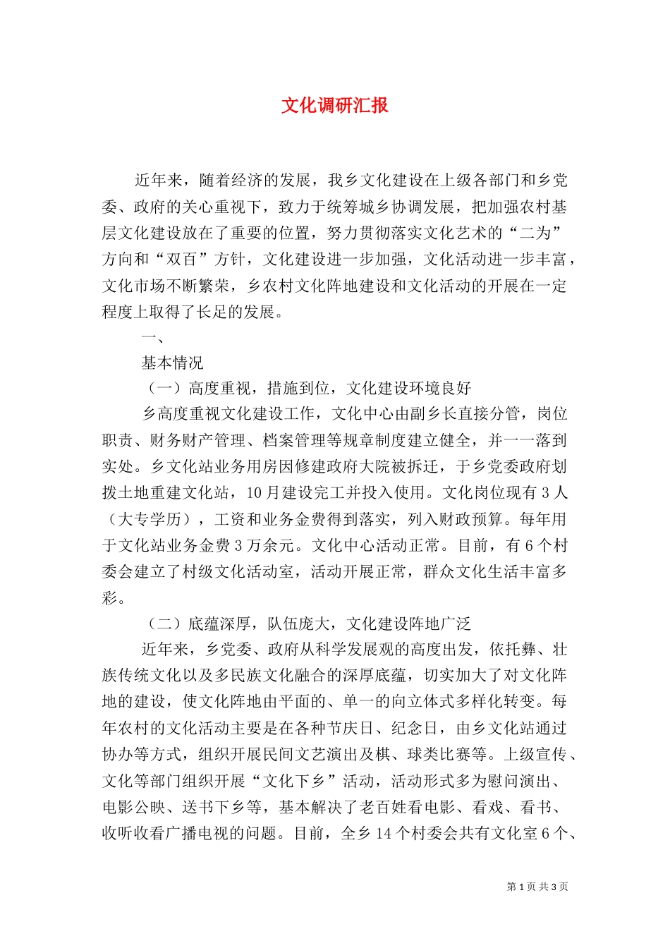 文化调研汇报（一）_第1页