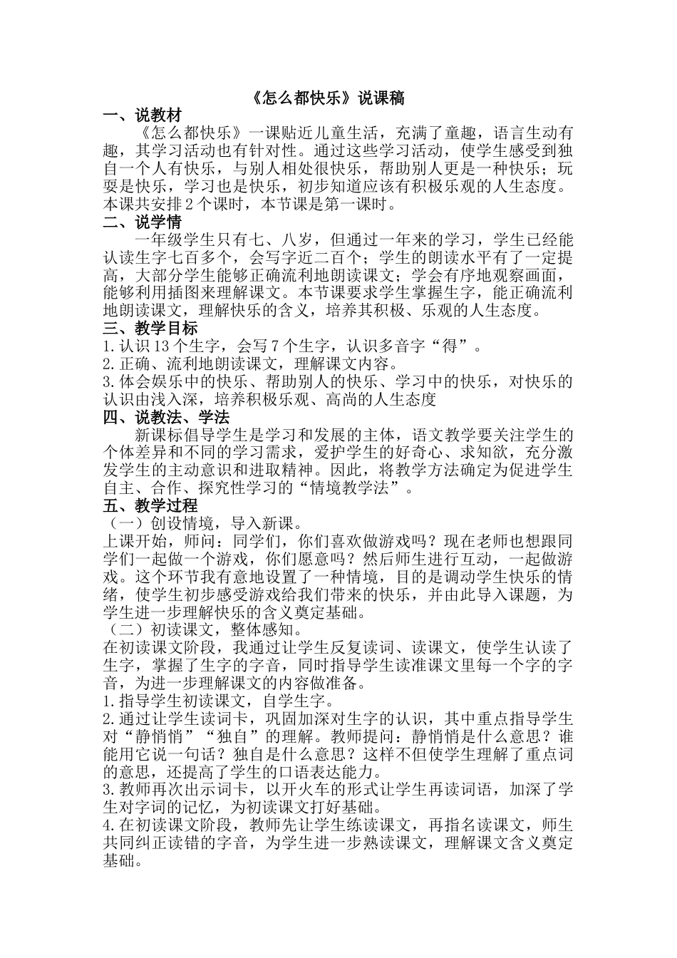 部编版小学语文一年级下册-7  《怎么都快乐》【说课稿】_第1页