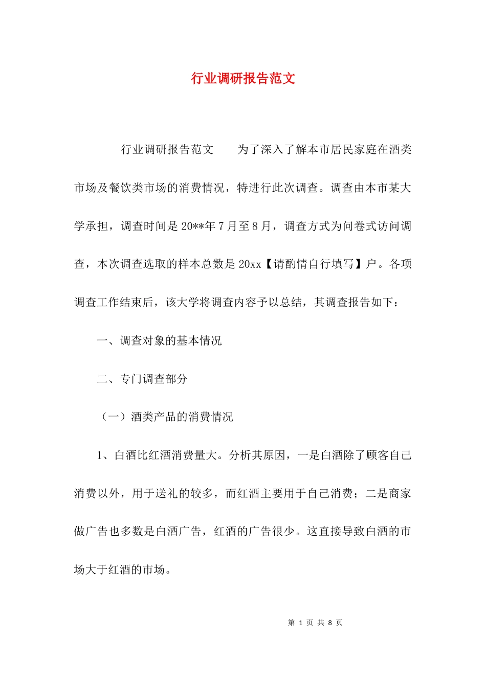 (精选)行业调研报告范文_第1页