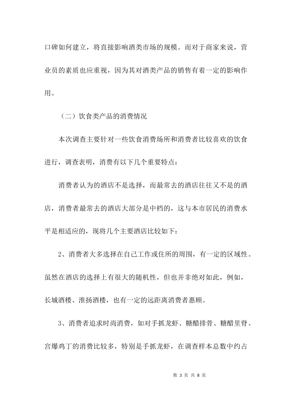 (精选)行业调研报告范文_第3页