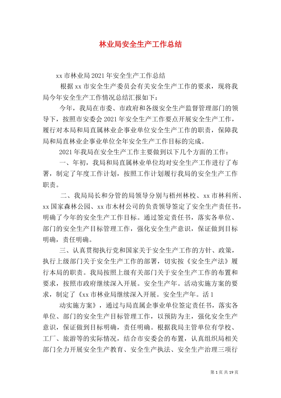 林业局安全生产工作总结（三）_第1页