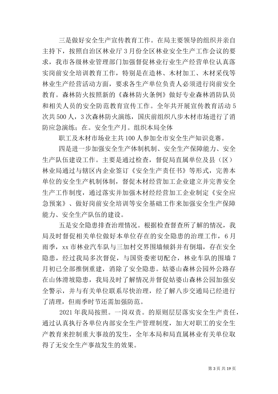 林业局安全生产工作总结（三）_第3页