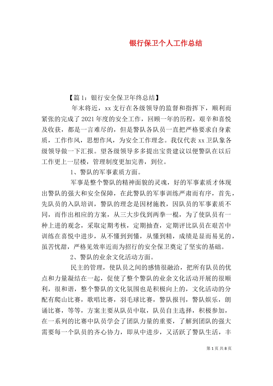 银行保卫个人工作总结_第1页
