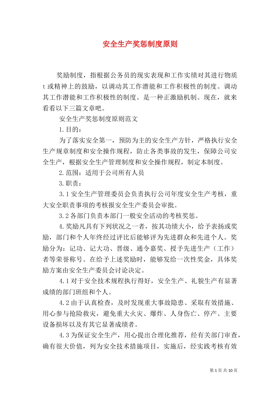 安全生产奖惩制度原则_第1页