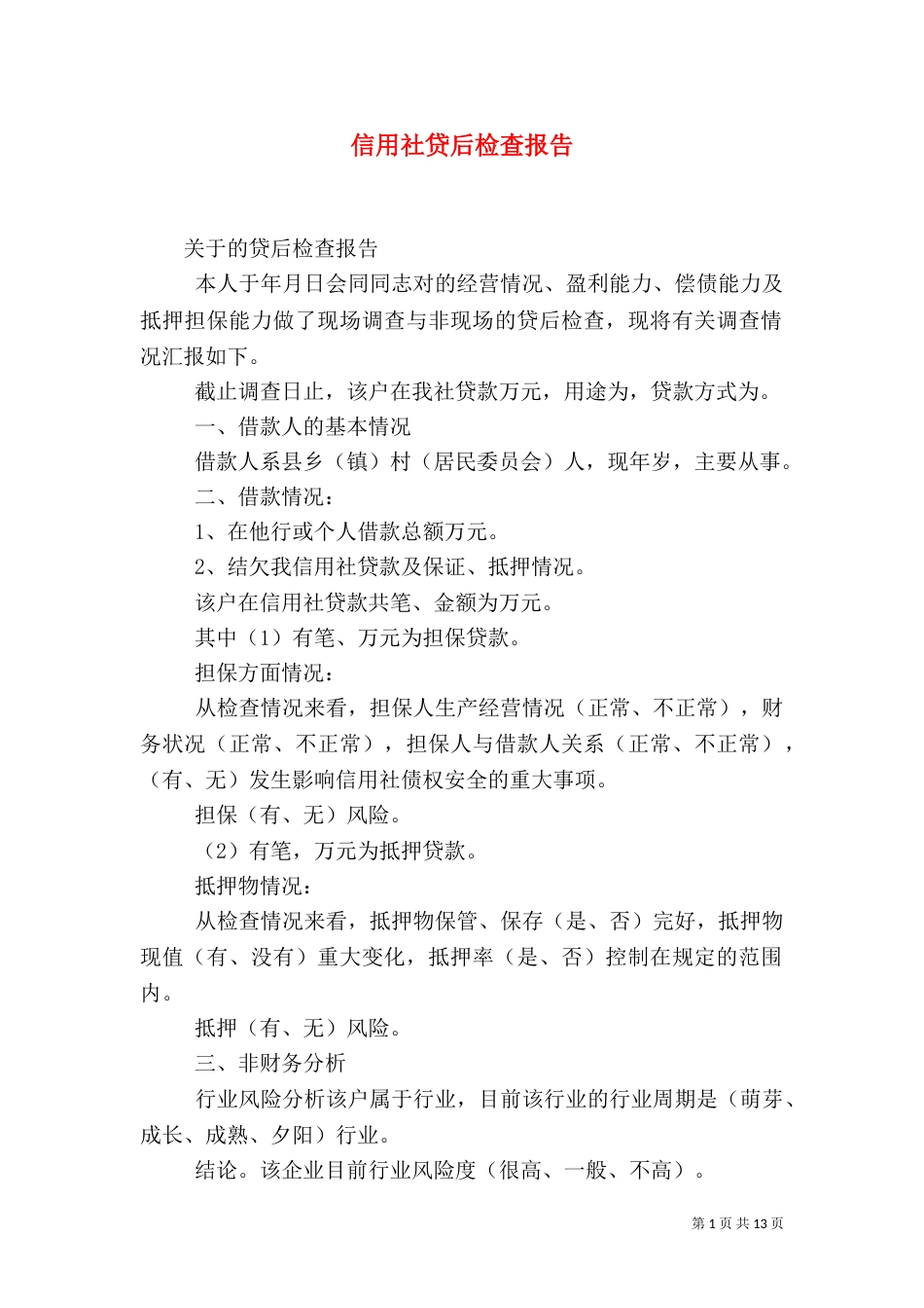 信用社贷后检查报告_第1页