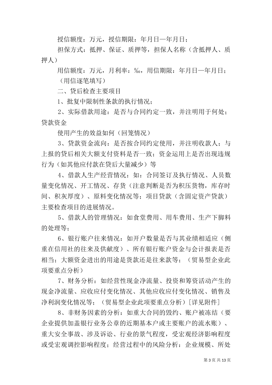 信用社贷后检查报告_第3页