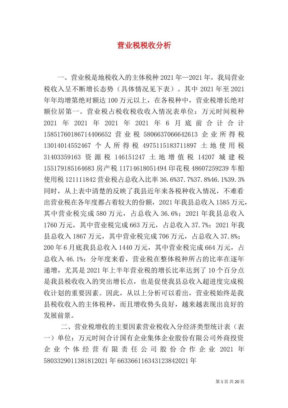 营业税税收分析（三）_第1页
