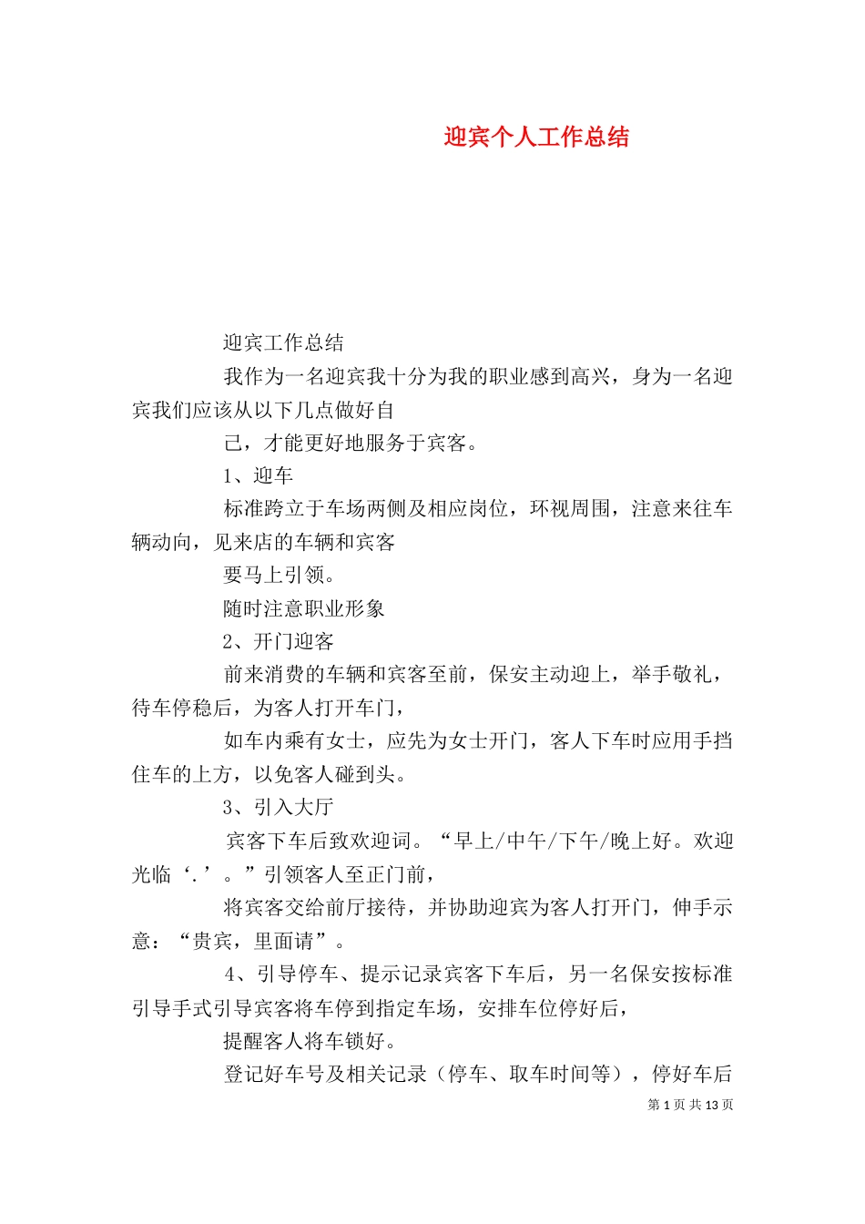 迎宾个人工作总结_第1页