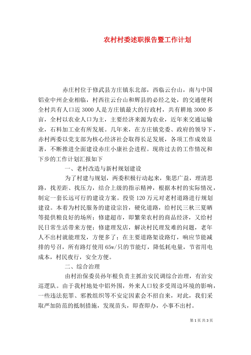 农村村委述职报告暨工作计划_第1页