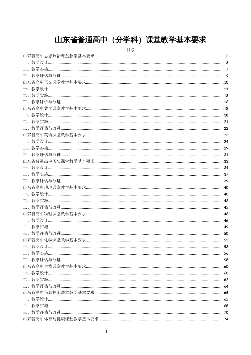 SD省普通高中（分学科）课堂教学基本要求_第1页