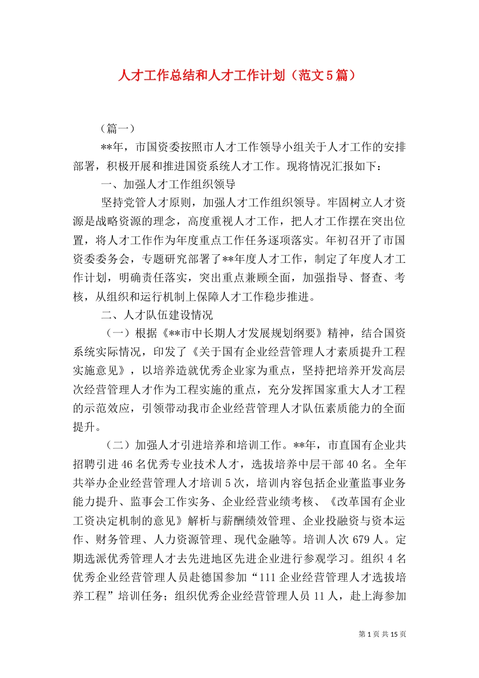 人才工作总结和人才工作计划（范文5篇）_第1页