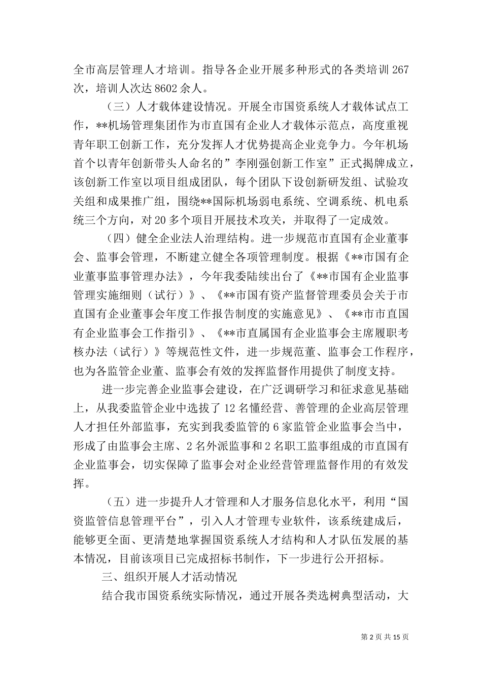 人才工作总结和人才工作计划（范文5篇）_第2页