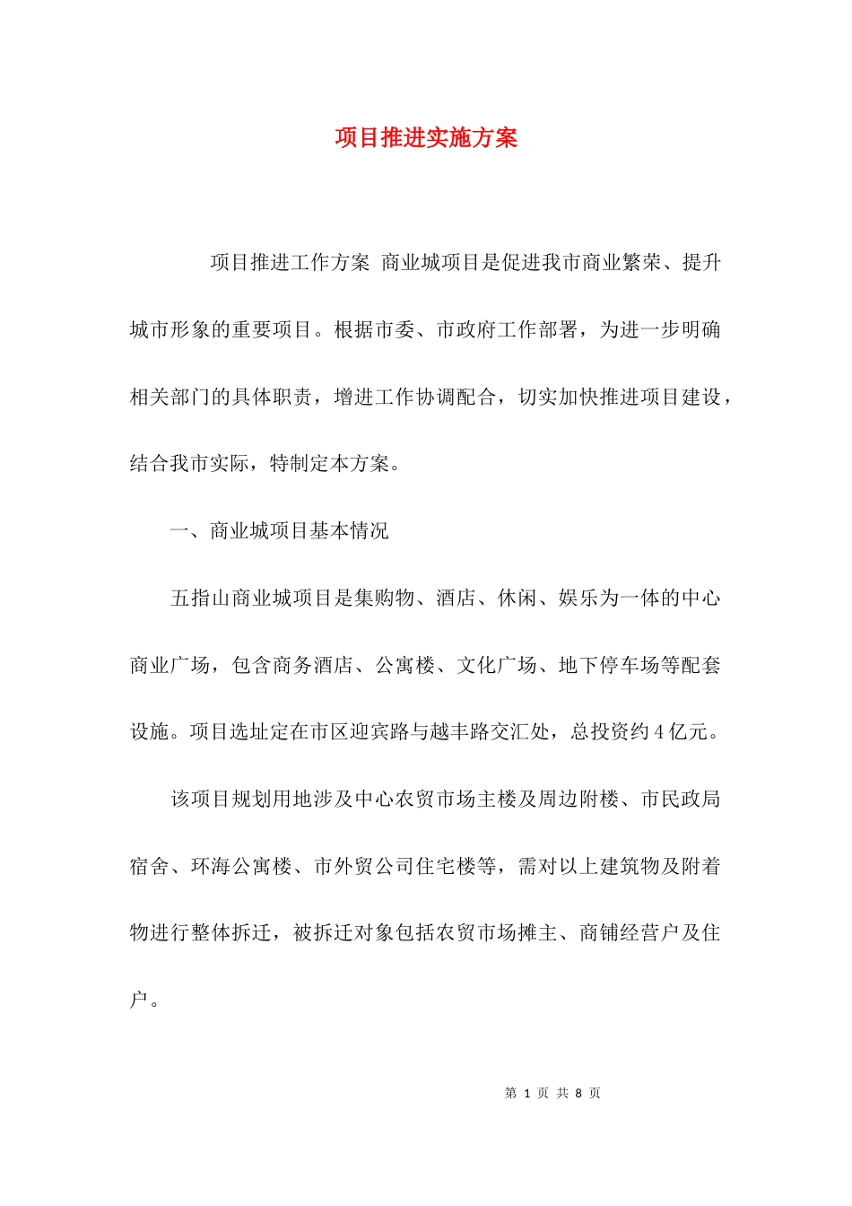 （精选）项目推进实施方案_第1页
