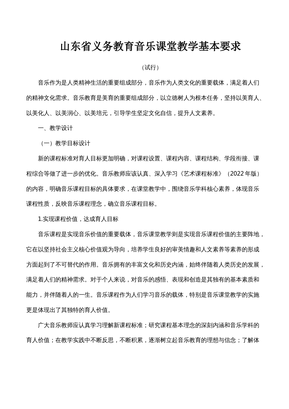 SD省义务教育音乐课堂教学基本要求_第1页