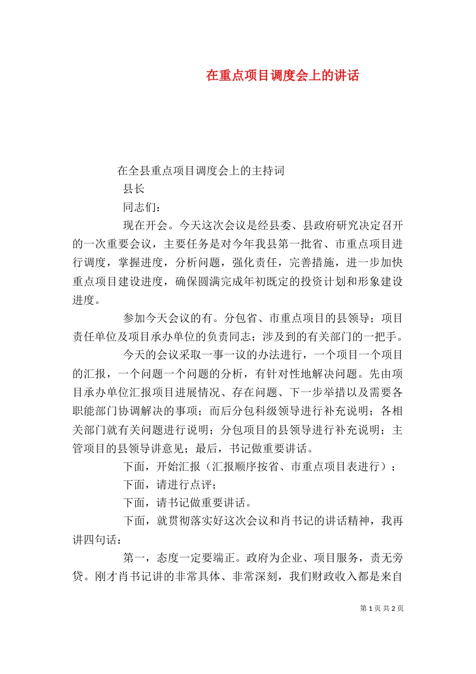 在重点项目调度会上的讲话（三）_第1页