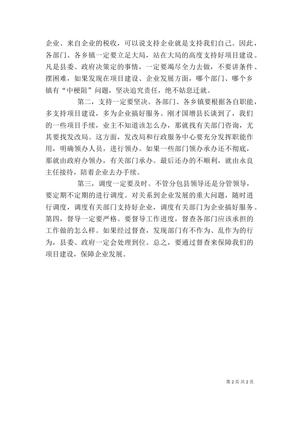 在重点项目调度会上的讲话（三）_第2页