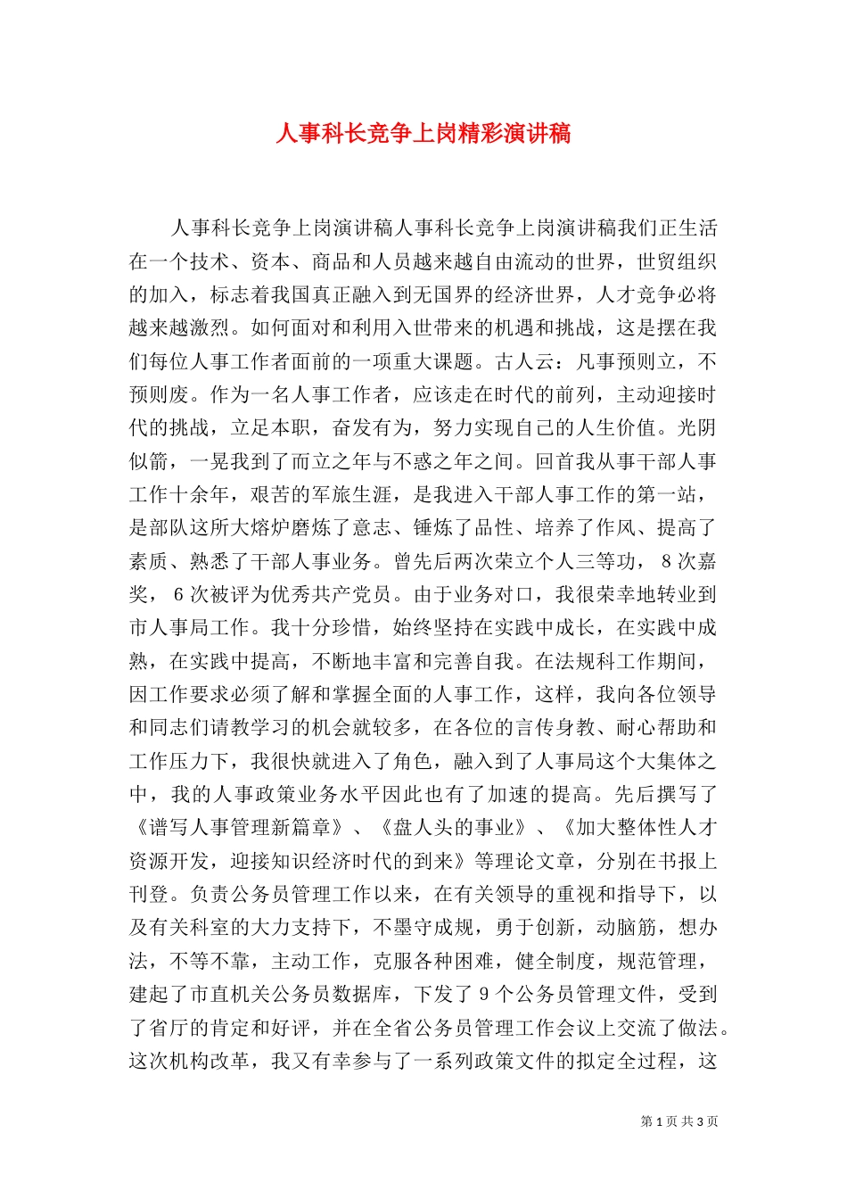 人事科长竞争上岗精彩演讲稿_第1页