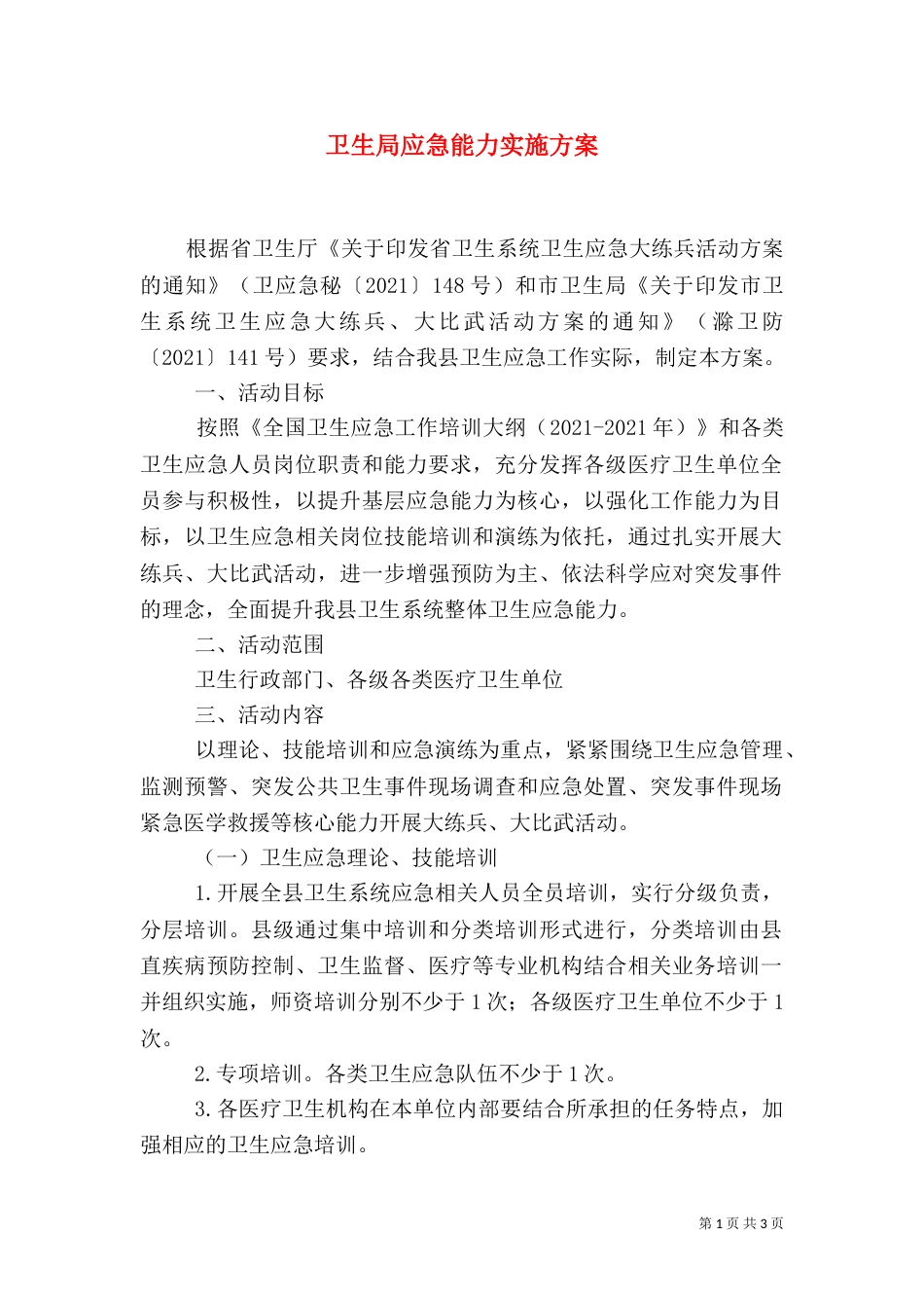 卫生局应急能力实施方案_第1页