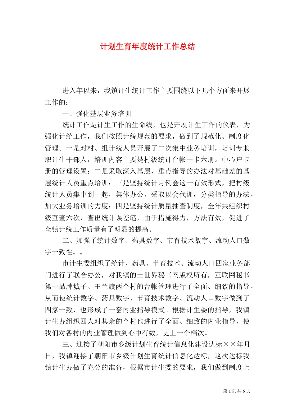 计划生育年度统计工作总结（八）_第1页