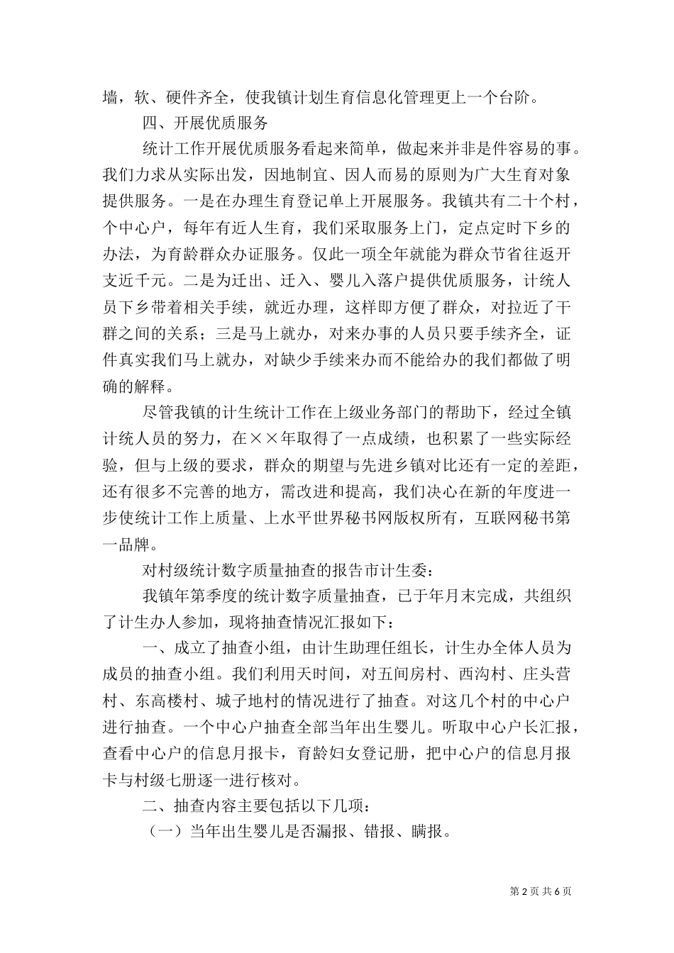 计划生育年度统计工作总结（八）_第2页